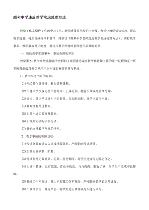 顺和中学违反教学常规处理办法.docx
