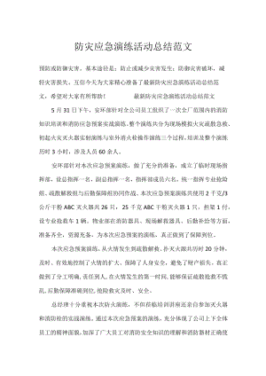 防灾应急演练活动总结范文.docx
