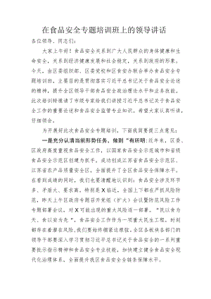 【讲话致辞】在食品安全专题培训班上的领导讲话.docx