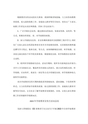 幼儿园2023年学前教育宣传月活动工作总结 （合集四份）.docx