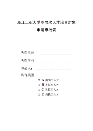 浙江工业大学高层次人才培育对象申请审批表.docx