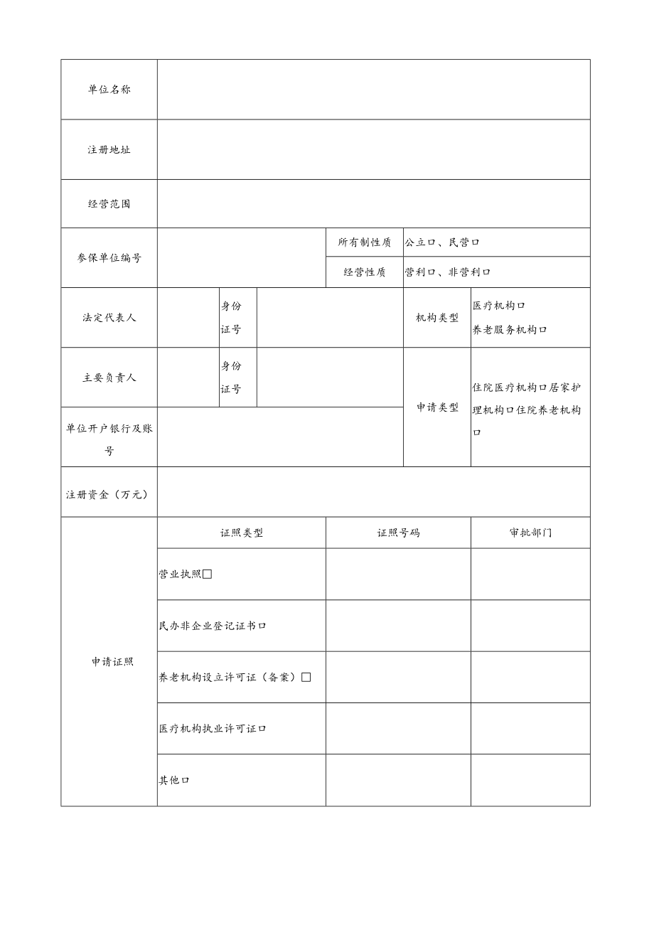 苏州市长期护理保险定点护理服务机构申请表.docx_第2页