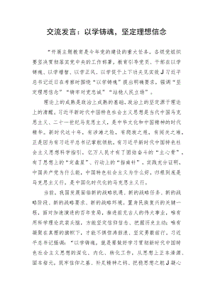 【研讨发言】交流发言：以学铸魂坚定理想信念.docx