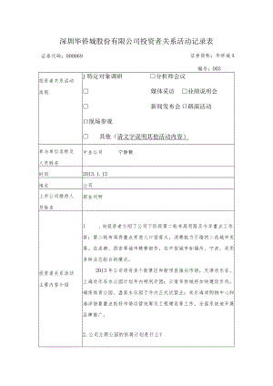 深圳华侨城股份有限公司投资者关系活动记录表.docx