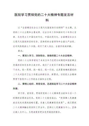 医院学习贯彻党的二十大精神专题发言材料范文(3篇).docx