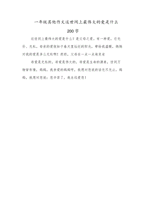 一年级其他作文这世间上最伟大的爱是什么200字.docx