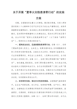 关于开展“夏季火灾隐患清零行动”的实施方案.docx