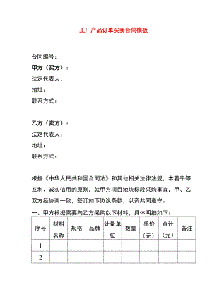 工厂产品订单买卖合同模板.docx