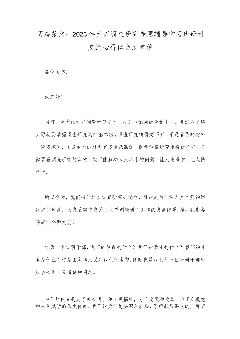 两篇范文：2023年大兴调查研究专题辅导学习班研讨交流心得体会发言稿.docx_第1页