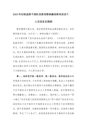 2023年纪检监察干部队伍教育整顿廉政教育谈话个人交流发言提纲范文.docx