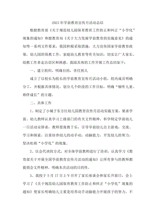 实验幼儿园2023年学前教育宣传月活动工作总结 （4份）.docx