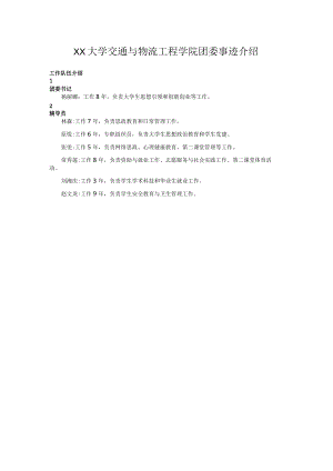XX大学交通与物流工程学院团委事迹介绍.docx