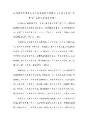 起跑冲刺 开局争先 全力打造美丽经济高地（乡镇（街道）党委书记工作交流会发言稿）.docx