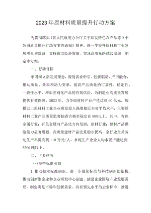 2023年原材料质量提升行动方案.docx