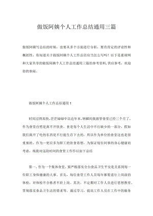 做饭阿姨个人工作总结通用三篇.docx