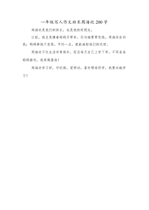 一年级写人作文班长周海欣200字.docx