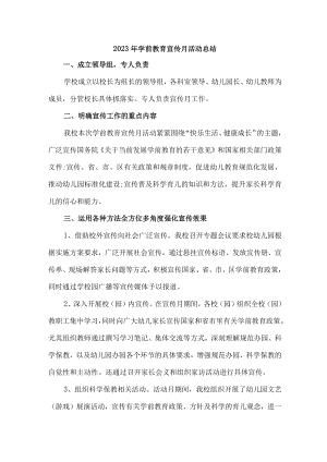 幼儿园2023年学前教育宣传月活动工作总结 精选四篇.docx