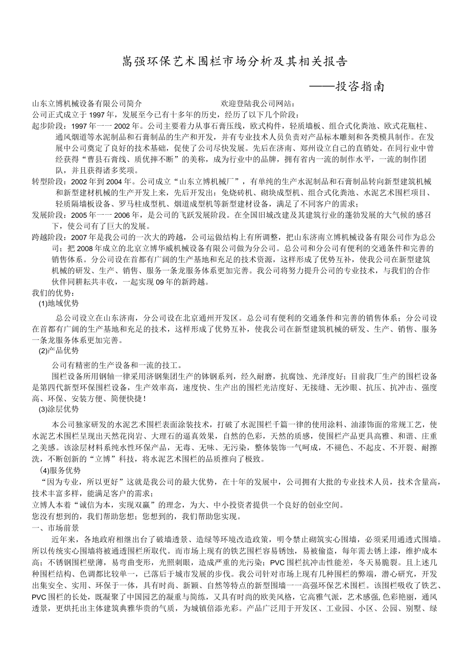 高强环保艺术围栏市场分析及其相关报告——投资指南.docx_第1页