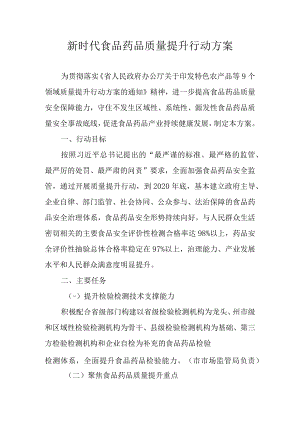 新时代食品药品质量提升行动方案.docx