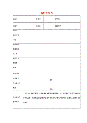 离职交接表模板.docx