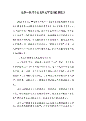 教联体教师专业发展的可行路径及建议.docx