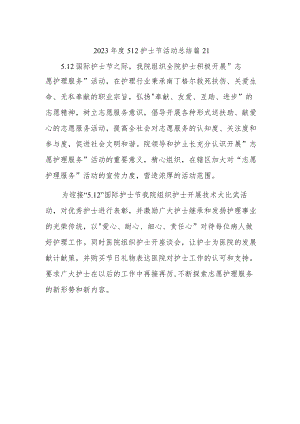 2023年度512护士节活动总结 篇21.docx