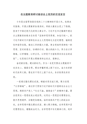 两篇范文：2023年在主题教育研讨座谈会上党员的交流发言.docx