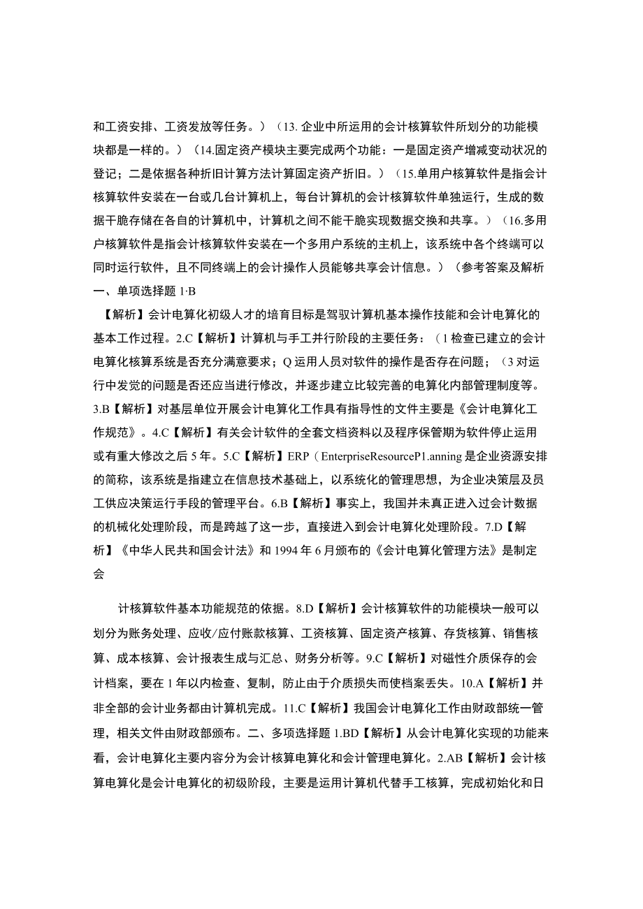 2023年会计证考试电算化第一章考点同步强训试卷..docx_第3页