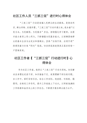 社区工作人员“三抓三促”进行时心得体会范文(3篇).docx