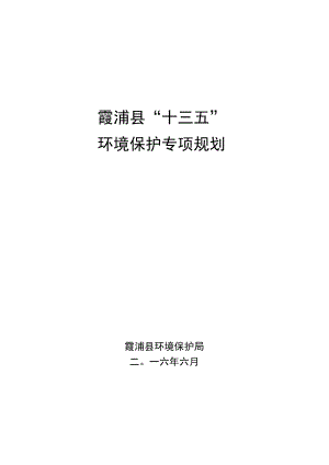 霞浦县“十三五”环境保护专项规划.docx