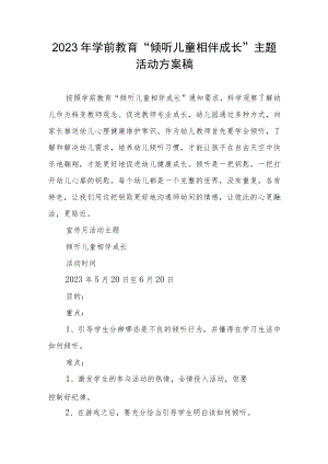 2023年学前教育“倾听儿童相伴成长”主题活动方案稿.docx