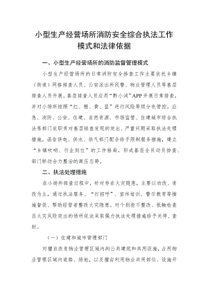 小型生产经营场所消防安全综合执法工作模式和法律依据.docx
