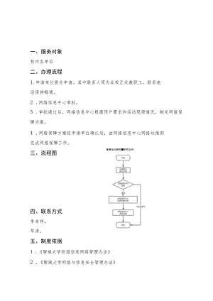 聊城大学网上办事大厅重要活动网络保障申请流程说明.docx