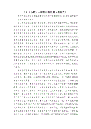 《小虾》一等奖创新教案（表格式）.docx