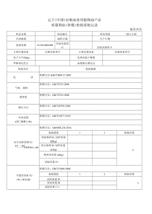 辽宁中国好粮油食用植物油产品质量指标参数检验原始记录.docx