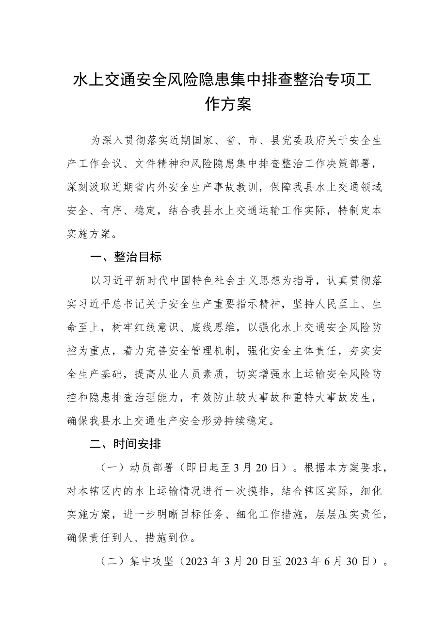 水上交通安全风险隐患集中排查整治专项工作方案.docx_第1页