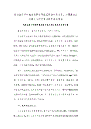 纪检监察干部教育整顿督导组反馈会表态发言、加强廉洁文化建设专题党课讲稿2篇供借鉴.docx