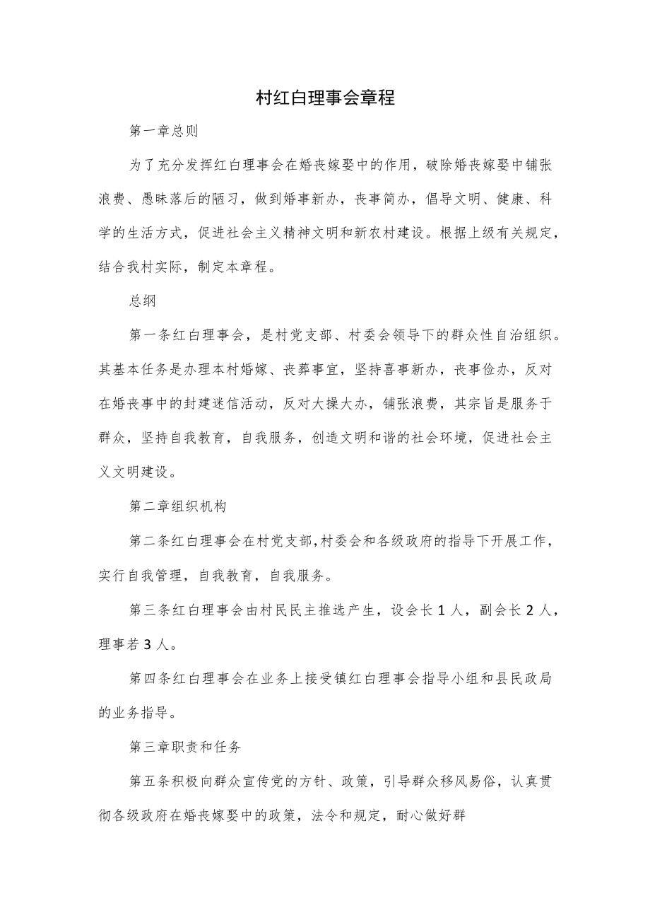 村红白理事会章程.docx_第1页