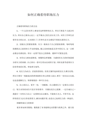 如何正确看待职场压力.docx