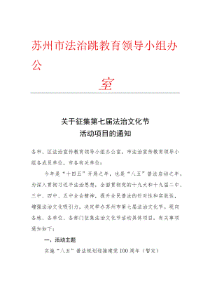 苏州市法治宣传教育领导小组办公室.docx