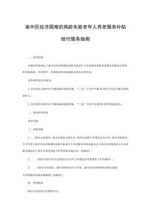 渝中区经济困难的高龄失能老年人养老服务补贴给付服务指南.docx