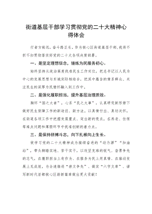 街道基层干部学习贯彻党的二十大精神心得体会范文(3篇).docx