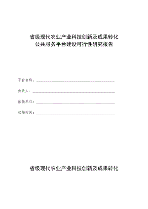 省级现代农业产业科技创新及成果转化公共服务平台建设可行性研究报告.docx