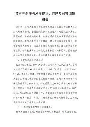 某市养老服务发展现状、问题及对策调研报告.docx