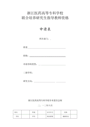 浙江医药高等专科学校联合培养研究生指导教师资格申请表.docx