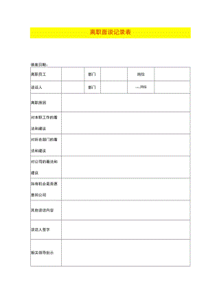 离职面谈记录表.docx