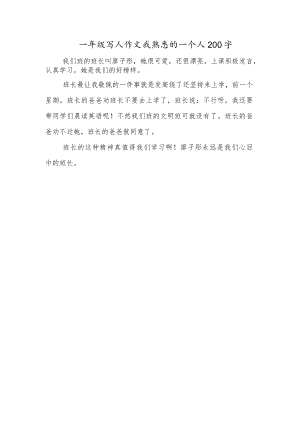 一年级写人作文我熟悉的一个人200字.docx