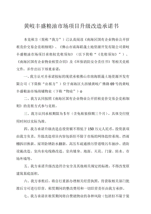 黄岐丰盛粮油市场项目升级改造承诺书.docx
