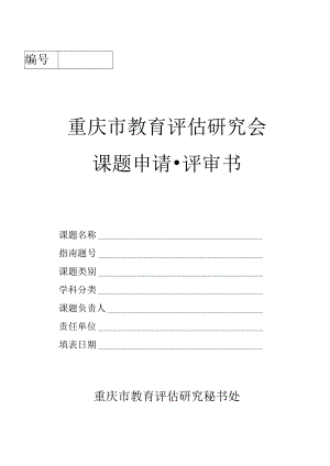 重庆市教育评估研究会课题申请评审书.docx