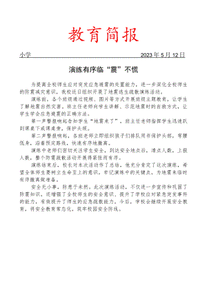 开展地震逃生疏散演练活动简报.docx